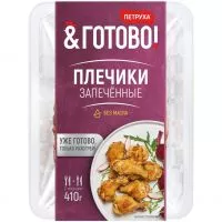 Фото акции Кулинарное изделие из мяса цыплят-бройлеров. «ПЛЕЧИКИ» запеченные охлажденные, 410г