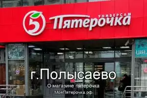 Пятерочка в г.Полысаево