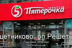 Пятерочка в гп.Решетниково, рп.Решетниково