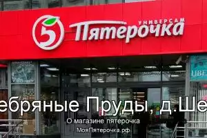 Пятерочка в рп.Серебряные Пруды, д.Шеметово
