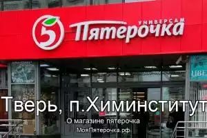 Пятерочка в г.Тверь, п.Химинститута