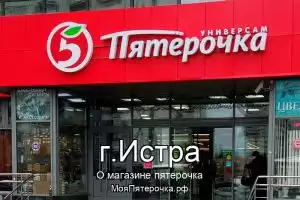Пятерочка в г.Истра