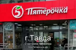 Пятерочка в г.Тавда