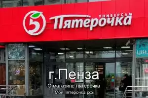 Пятерочка в г.Пенза