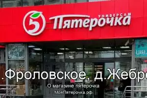 Пятерочка в сп.Фроловское, д.Жебреи