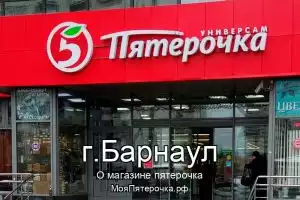 Пятерочка в г.Барнаул