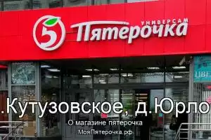 Пятерочка в сп.Кутузовское, д.Юрлово