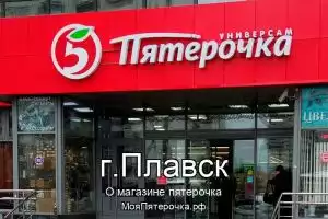 Пятерочка в г.Плавск