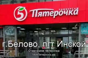Пятерочка в г.Белово, пгт Инской