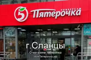 Пятерочка в г.Сланцы