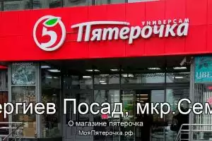 Пятерочка в г.Сергиев Посад, мкр.Семхоз