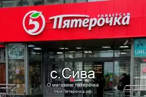 Пятерочка в с.Сива