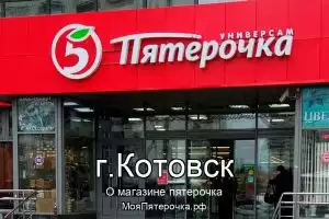 Пятерочка в г.Котовск