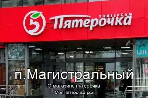 Пятерочка в п.Магистральный
