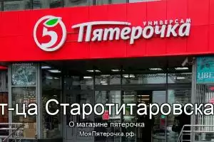 Пятерочка в ст-ца Старотитаровская