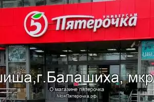 Пятерочка в го.Балашиша,г.Балашиха, мкр.Ольгино