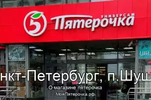 Пятерочка в г.Санкт-Петербург, п.Шушары