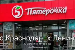 Пятерочка в го.Краснодар, х.Ленина