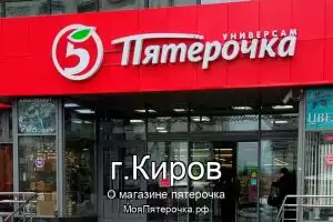 Пятерочка в г.Киров