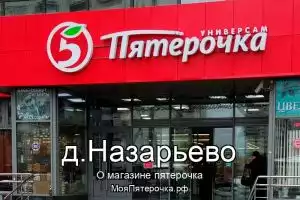 Пятерочка в д.Назарьево