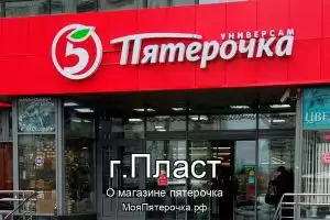 Пятерочка в г.Пласт
