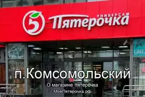 Пятерочка в п.Комсомольский