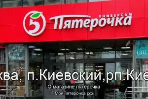 Пятерочка в г.Москва, п.Киевский,рп.Киевский