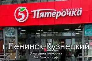 Пятерочка в г.Ленинск-Кузнецкий