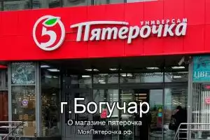Пятерочка в г.Богучар