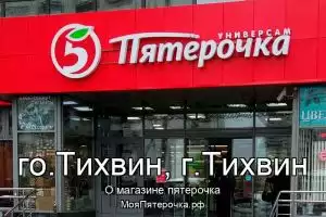 Пятерочка в го.Тихвин, г.Тихвин