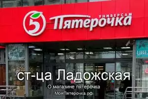 Пятерочка в ст-ца Ладожская