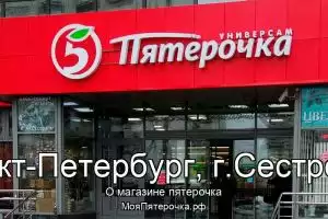 Пятерочка в г.Санкт-Петербург, г.Сестрорецк