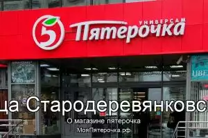 Пятерочка в ст-ца Стародеревянковская