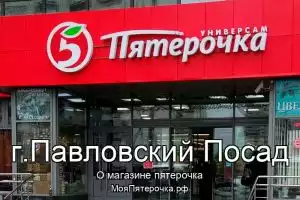 Пятерочка в г.Павловский Посад