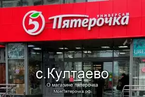 Пятерочка в с.Култаево