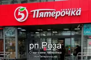 Пятерочка в рп.Роза