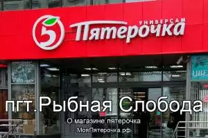 Пятерочка в пгт.Рыбная Слобода