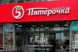 Пятерочка в г.Гай