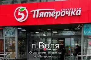 Пятерочка в п.Воля