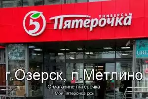 Пятерочка в г.Озерск, п.Метлино