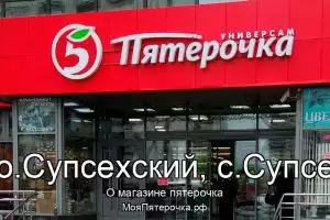 Пятерочка в со.Супсехский, с.Супсех
