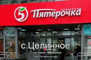 Пятерочка в с.Целинное