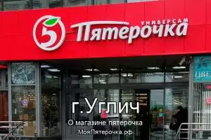 Пятерочка в г.Углич