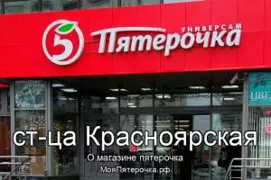Пятерочка в ст-ца Красноярская