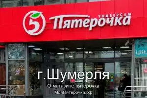 Пятерочка в г.Шумерля