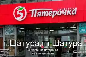 Пятерочка в г.Шатура,гп Шатура