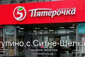 Пятерочка в го.Ступино,с.Ситне-Щелканово