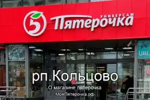 Пятерочка в рп.Кольцово