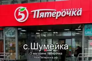Пятерочка в с.Шумейка
