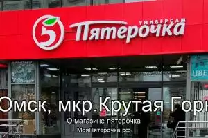 Пятерочка в г.Омск, мкр.Крутая Горка